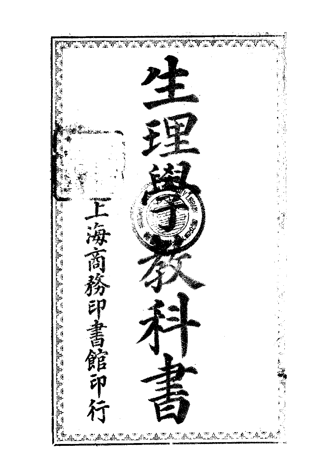 生理學教科書_廖世襄_商務印書館上海.pdf 第1页