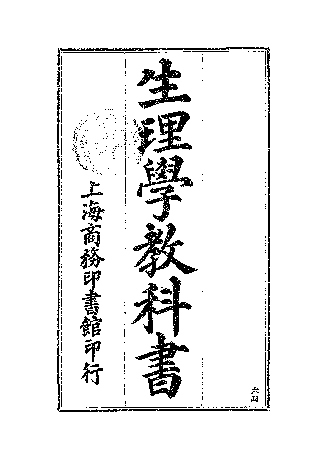 生理學教科書_廖世襄_商務印書館上海.pdf 第2页