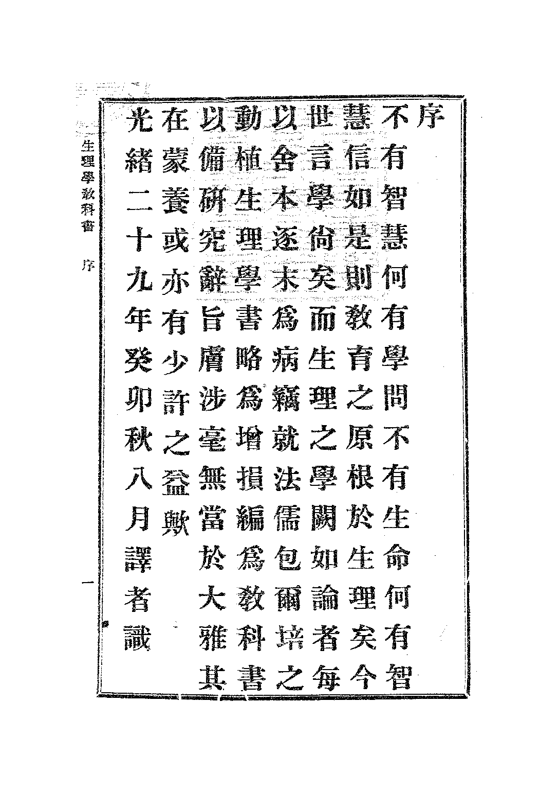 生理學教科書_廖世襄_商務印書館上海.pdf 第3页