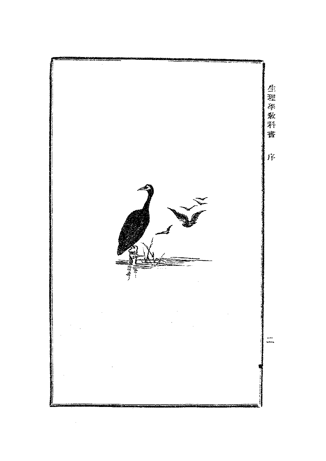 生理學教科書_廖世襄_商務印書館上海.pdf 第4页