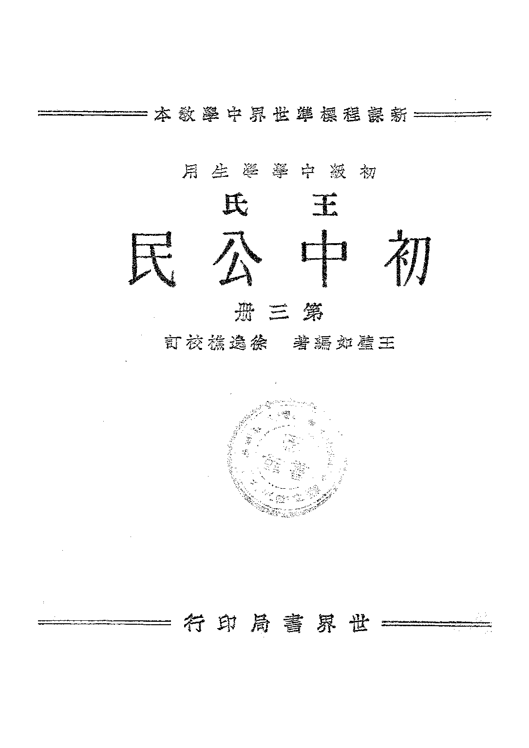 王氏初中公民第三冊_王璧如_世界書局上海.pdf 第1页