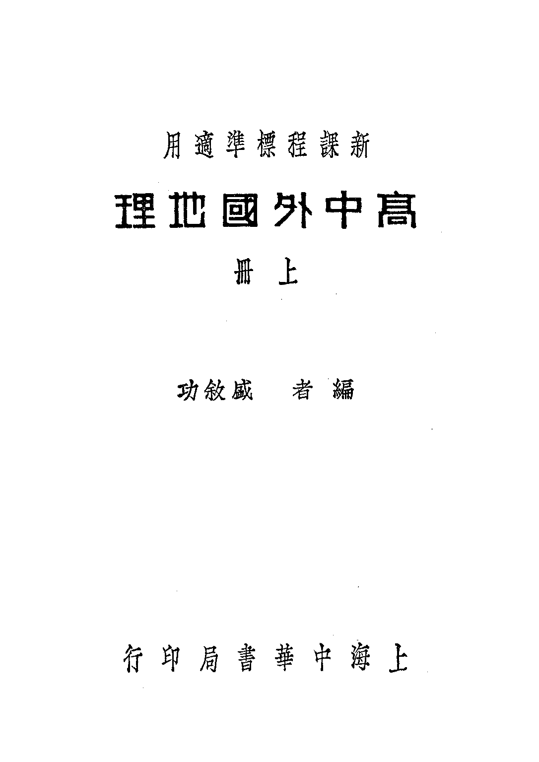 高中外國地理上冊_盛敘功_中華書局上海.pdf 第1页