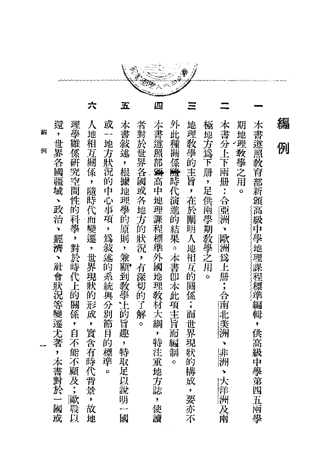 高中外國地理上冊_盛敘功_中華書局上海.pdf 第2页
