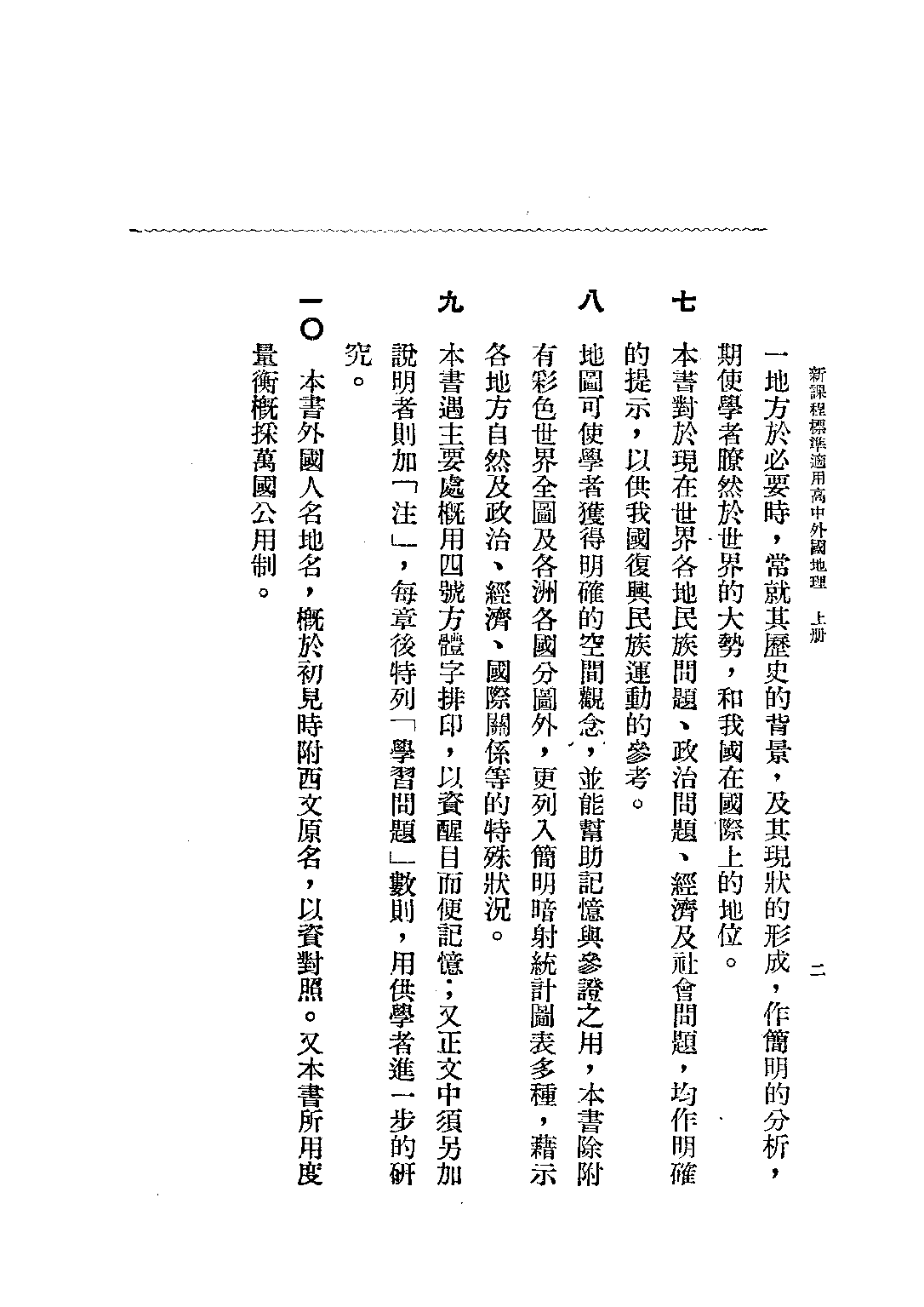 高中外國地理上冊_盛敘功_中華書局上海.pdf 第3页
