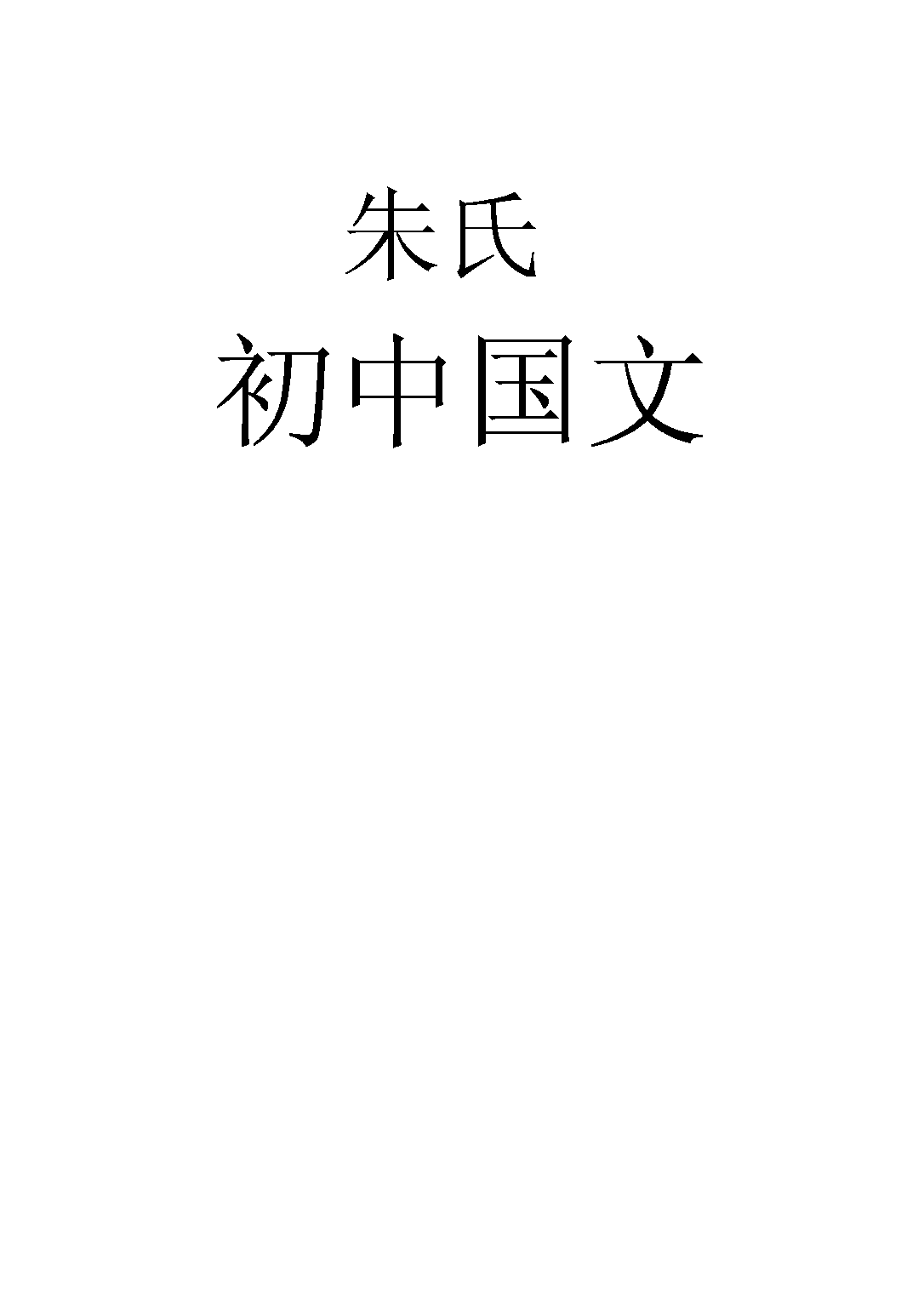 朱氏初中國文第五冊_朱劍芒_世界書局上海.pdf 第1页