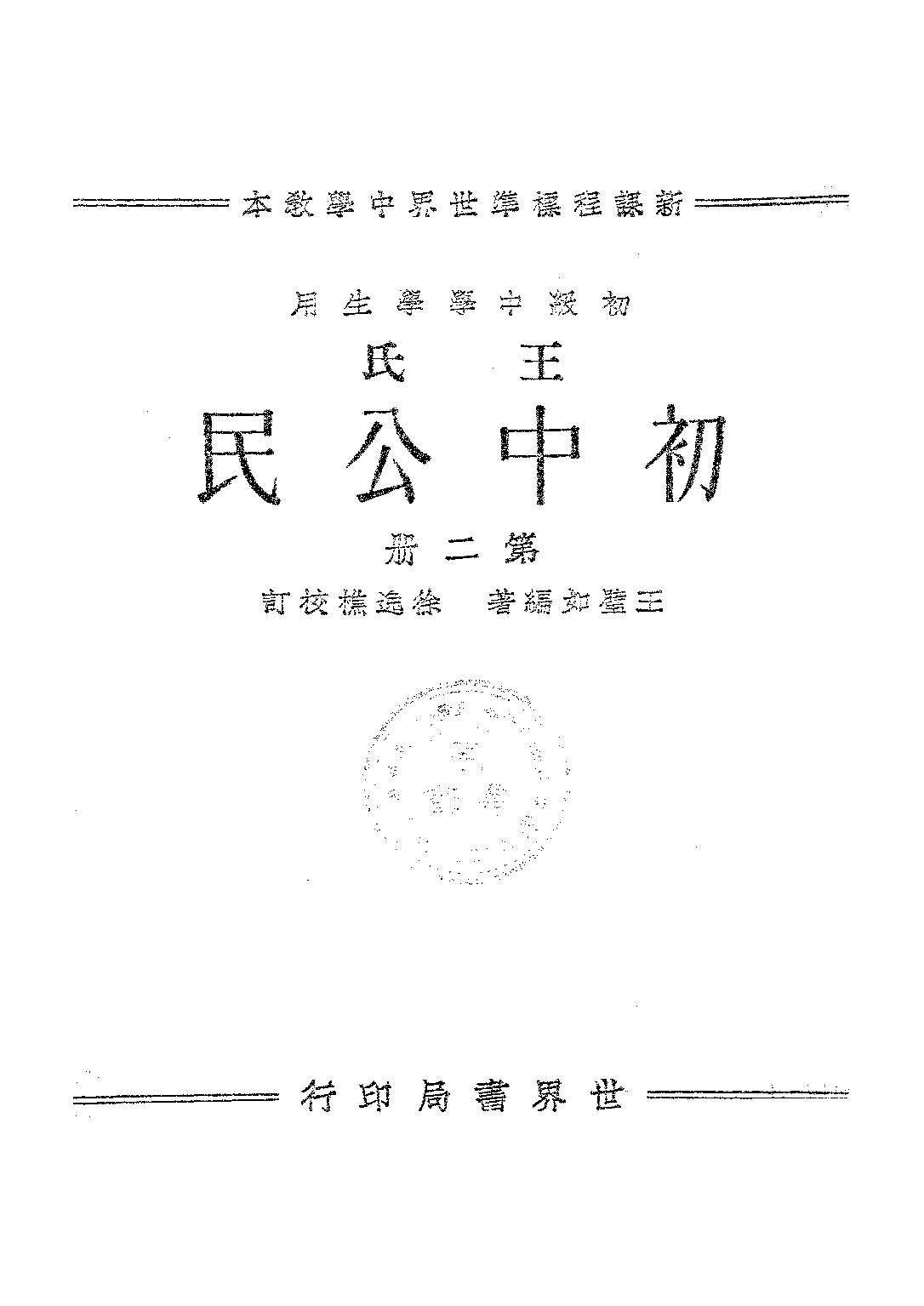 王氏初中公民第二冊_王璧如_世界書局上海.pdf 第1页