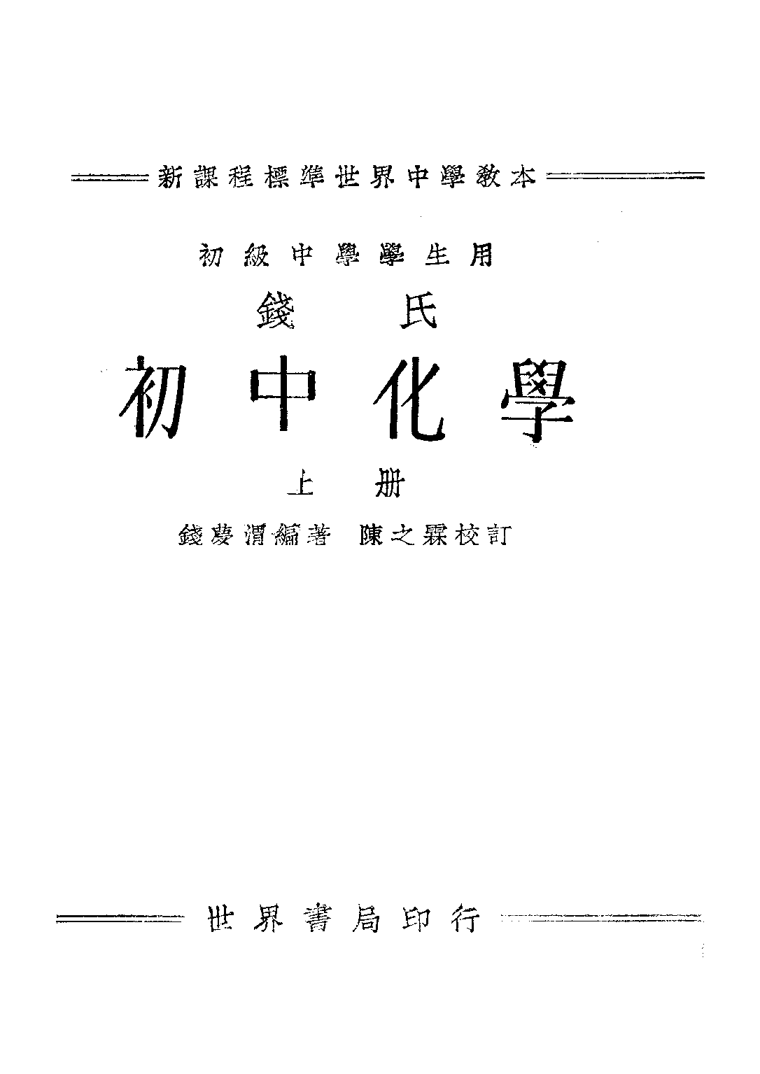 錢氏初中化學上冊_錢夢渭_世界書局上海.pdf 第1页