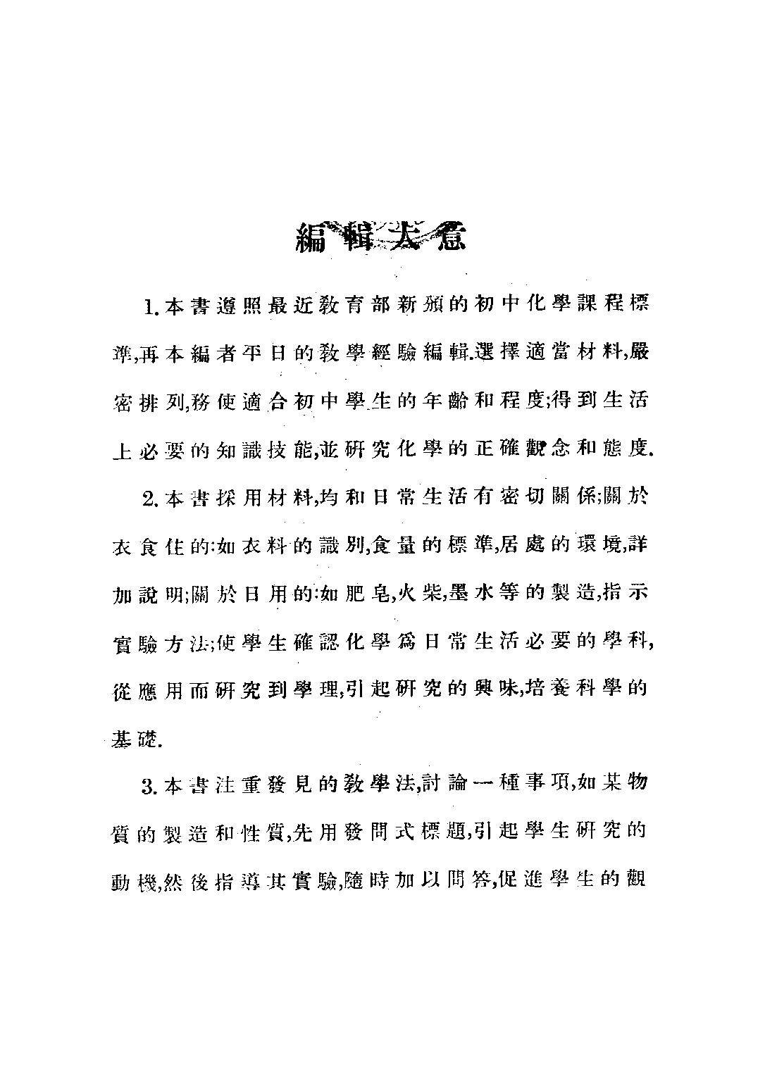 錢氏初中化學上冊_錢夢渭_世界書局上海.pdf 第3页