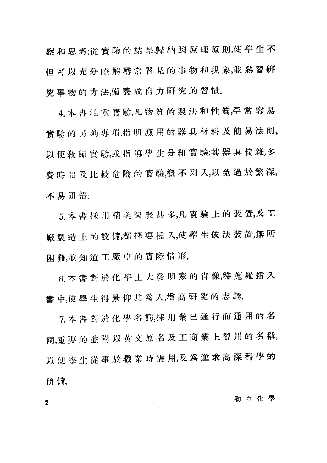 錢氏初中化學上冊_錢夢渭_世界書局上海.pdf 第4页