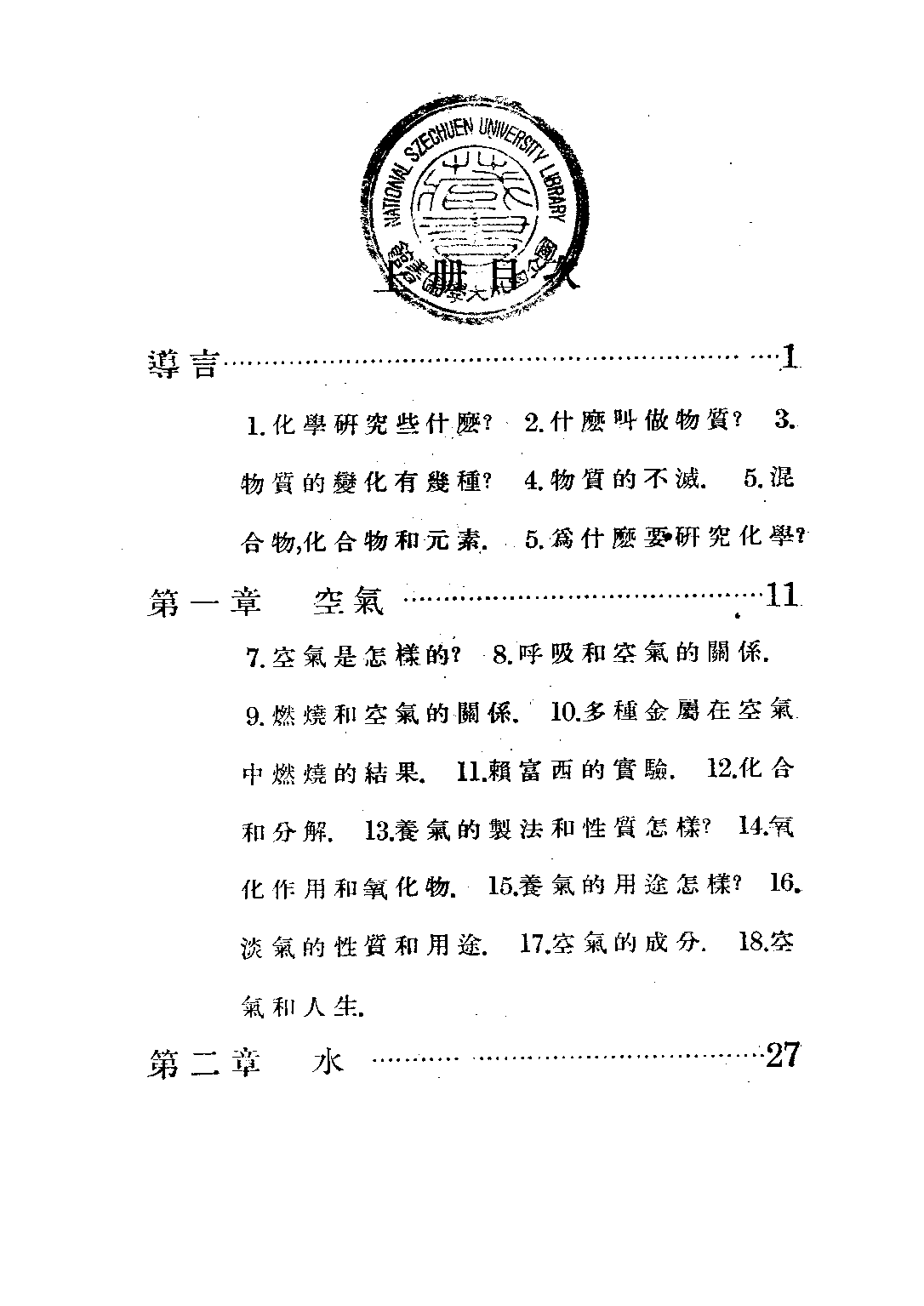 錢氏初中化學上冊_錢夢渭_世界書局上海.pdf 第6页