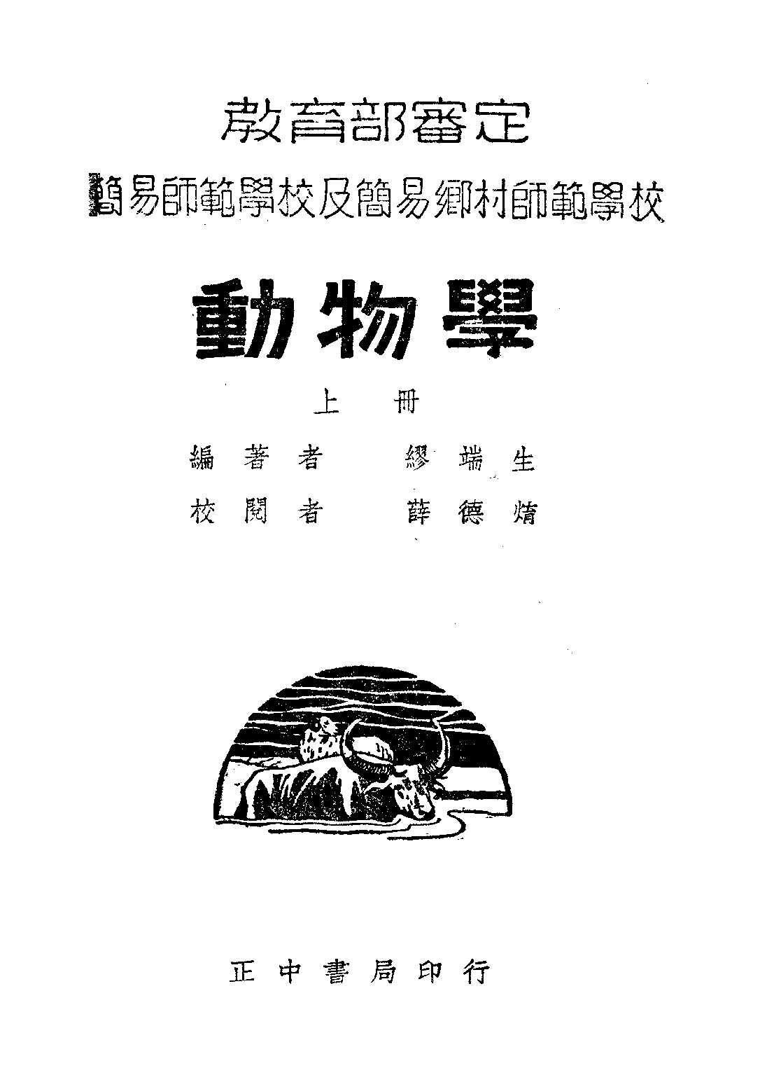 簡易師範學校及簡易鄉村師範學校動物學上冊_繆端生_正中書局.pdf 第1页
