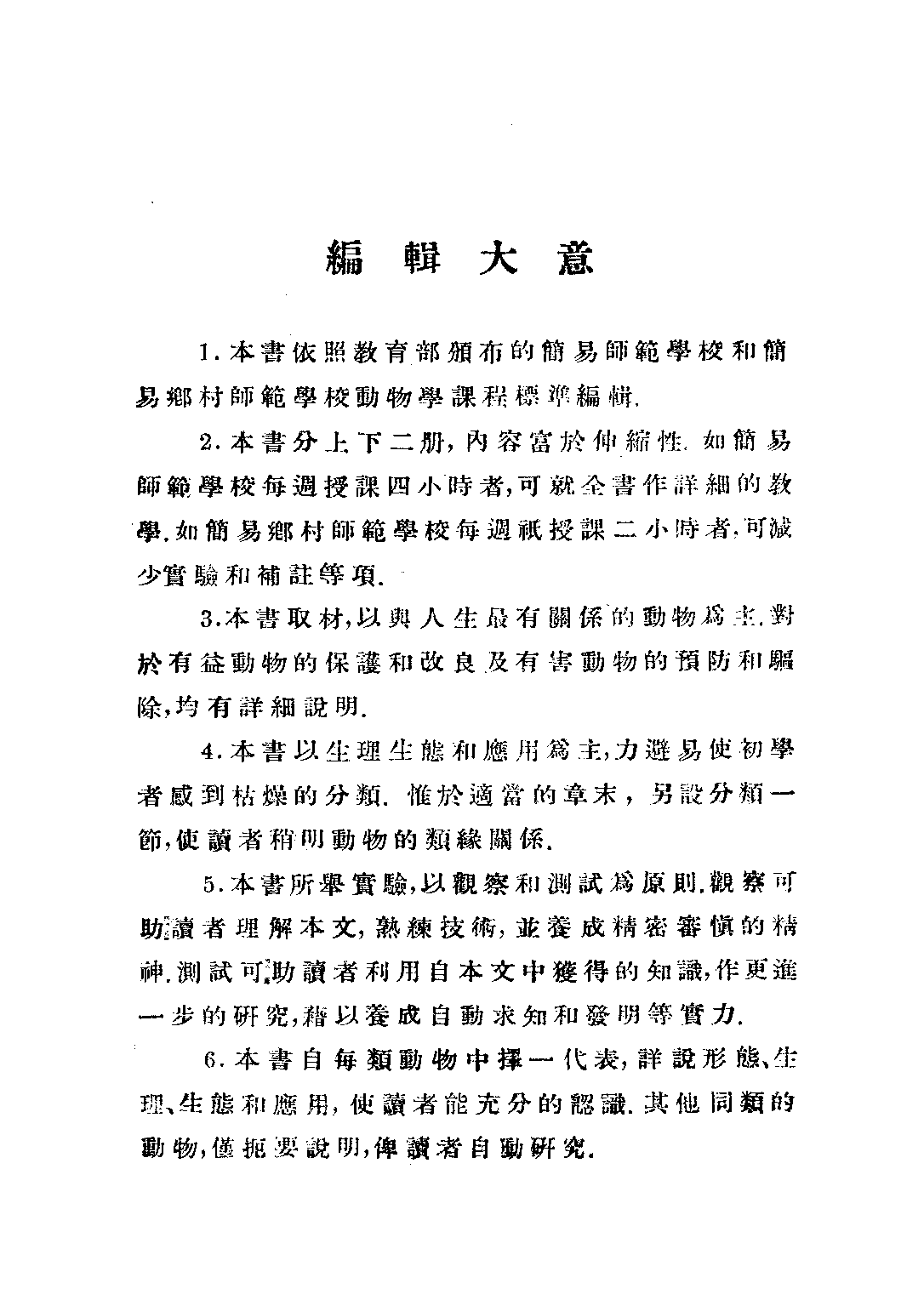 簡易師範學校及簡易鄉村師範學校動物學上冊_繆端生_正中書局.pdf 第2页