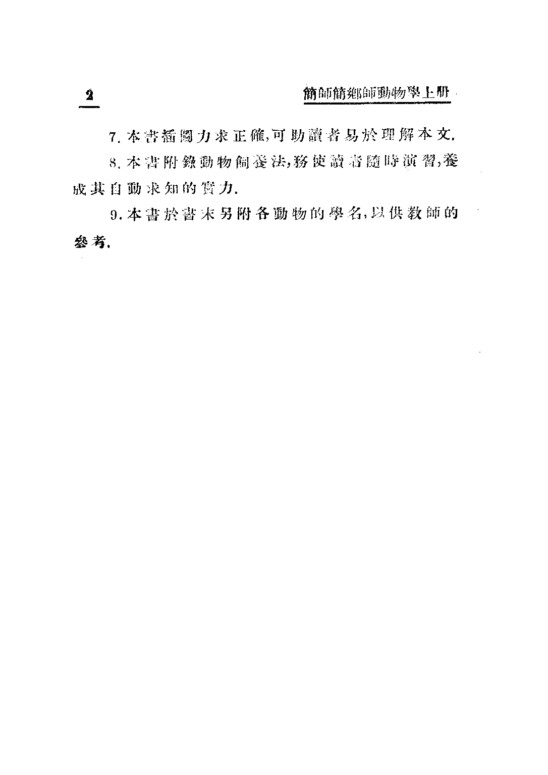 簡易師範學校及簡易鄉村師範學校動物學上冊_繆端生_正中書局.pdf 第3页