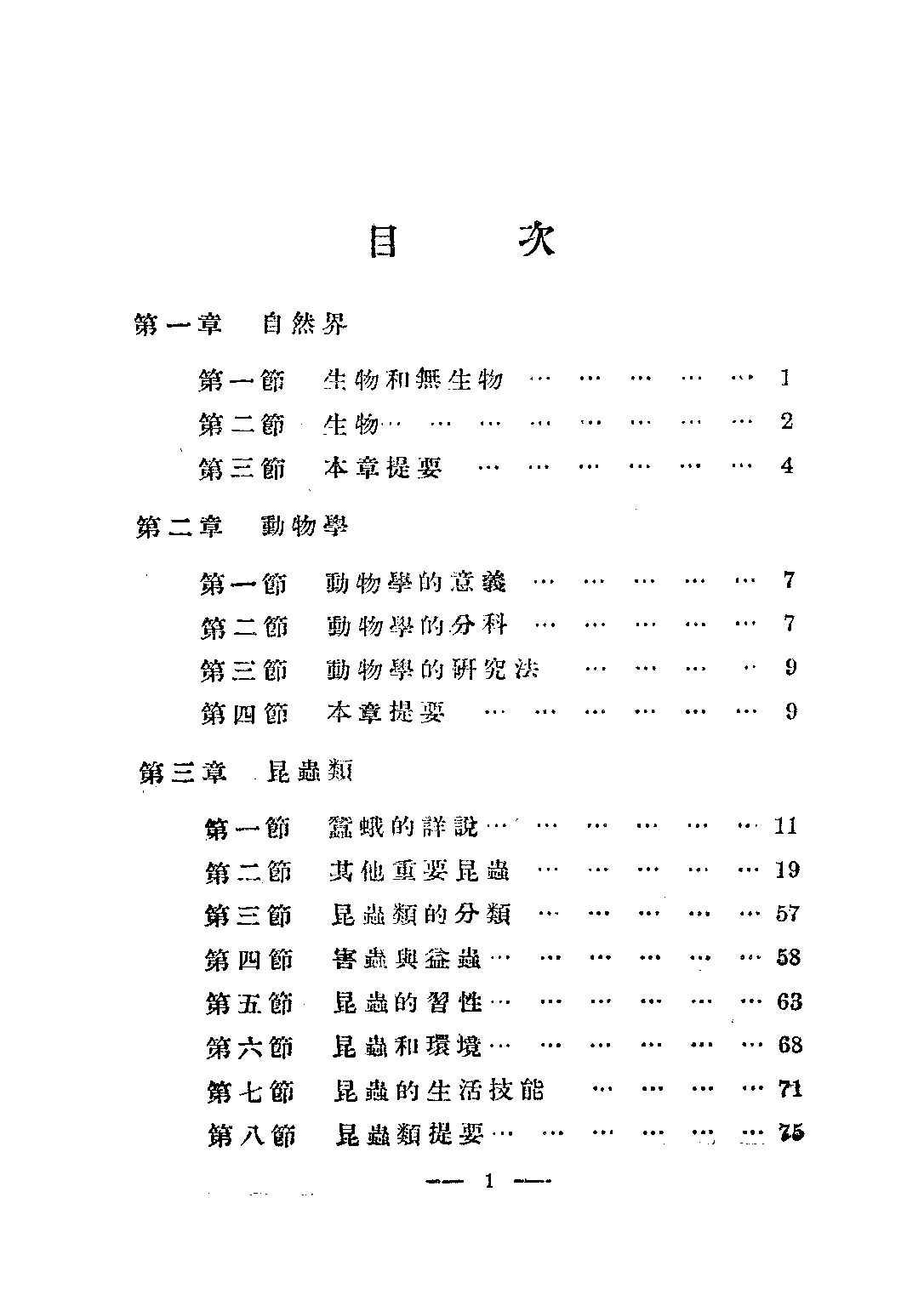 簡易師範學校及簡易鄉村師範學校動物學上冊_繆端生_正中書局.pdf 第4页