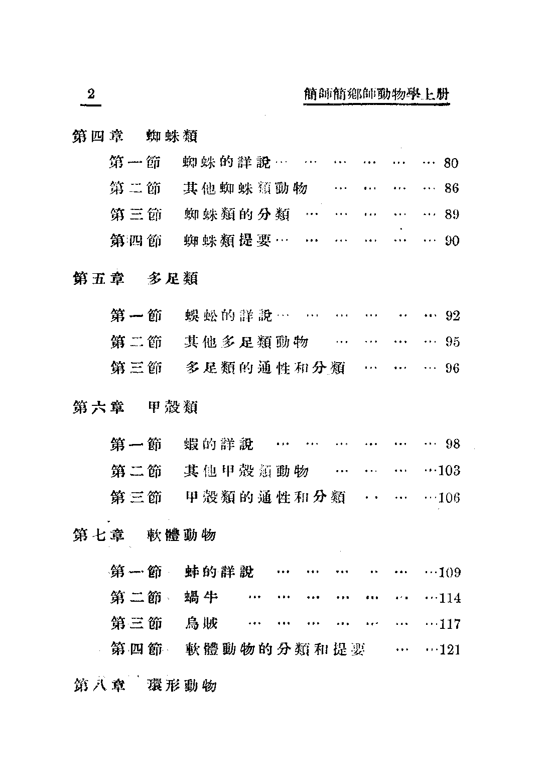 簡易師範學校及簡易鄉村師範學校動物學上冊_繆端生_正中書局.pdf 第5页