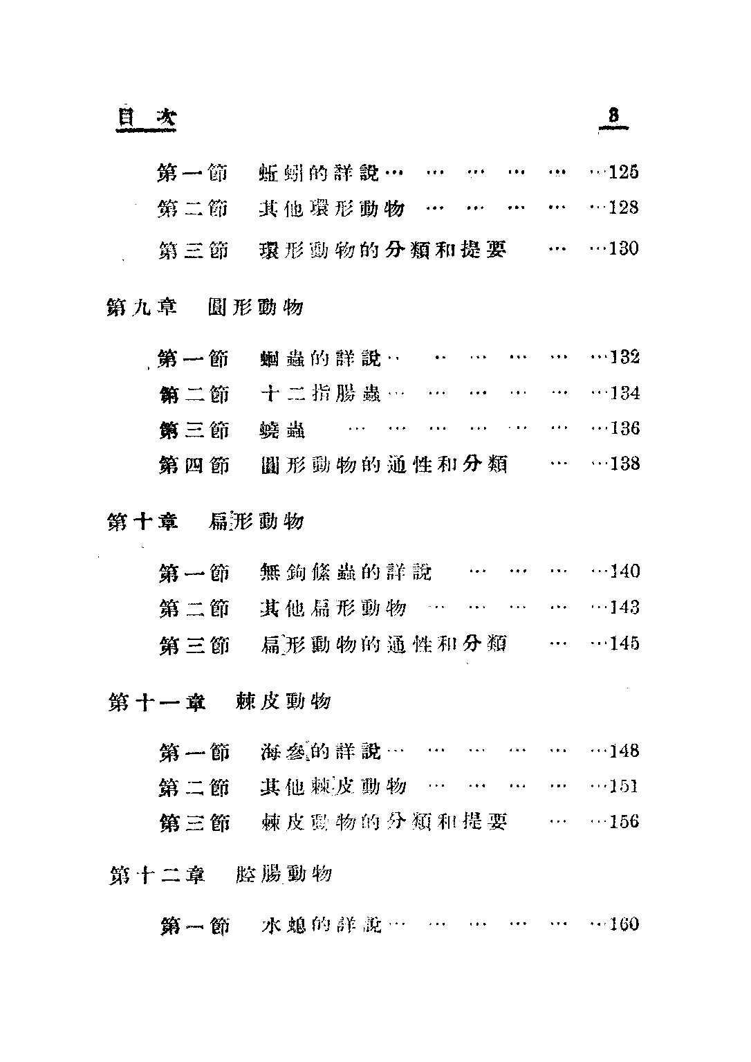 簡易師範學校及簡易鄉村師範學校動物學上冊_繆端生_正中書局.pdf 第6页