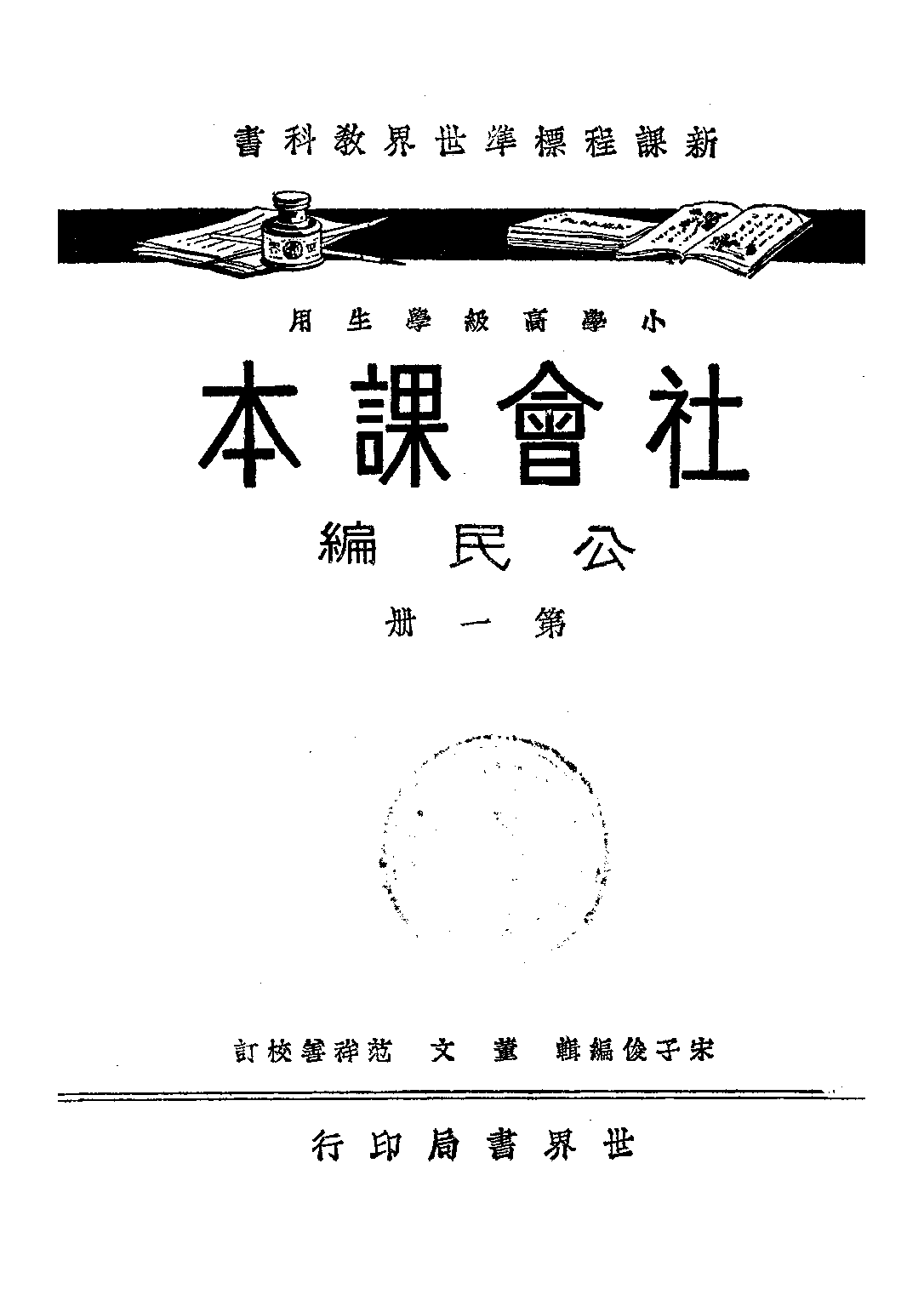 社會課本公民編第一冊_宋子俊_世界書局上海.pdf 第1页