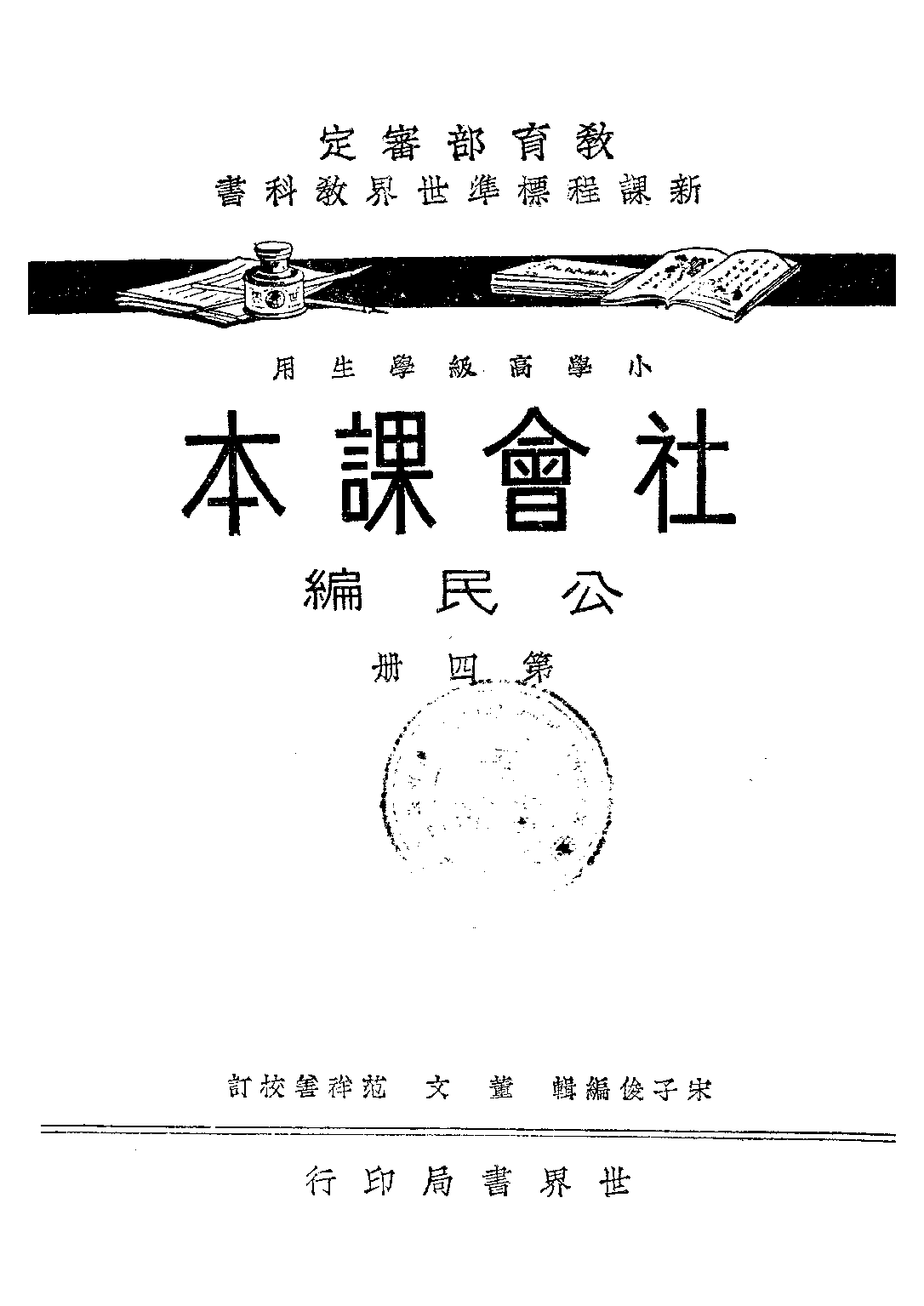 社會課本公民編第四冊_宋子俊_世界書局上海.pdf 第1页