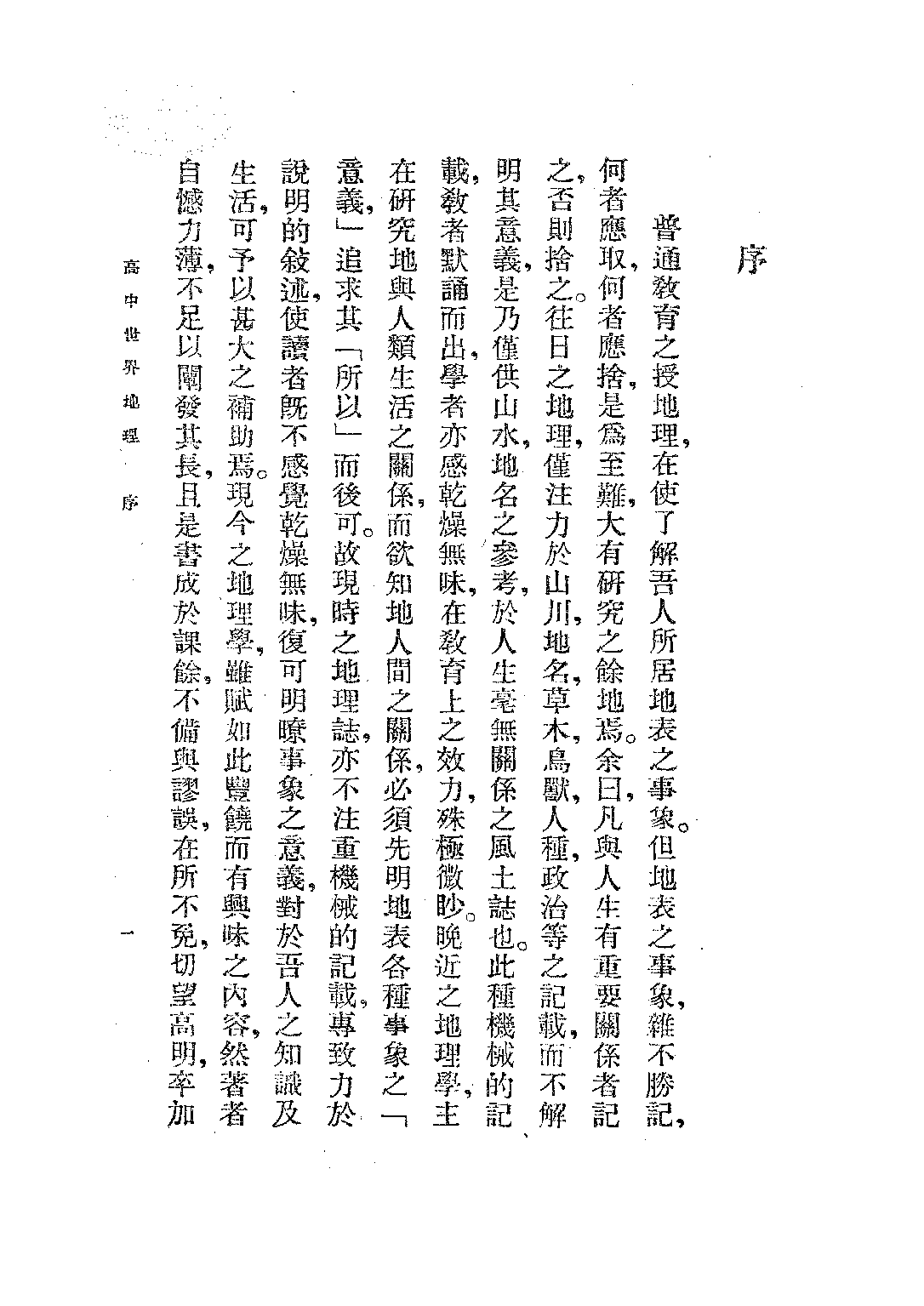 高中世界地理_王謨_世界書局上海.pdf 第2页