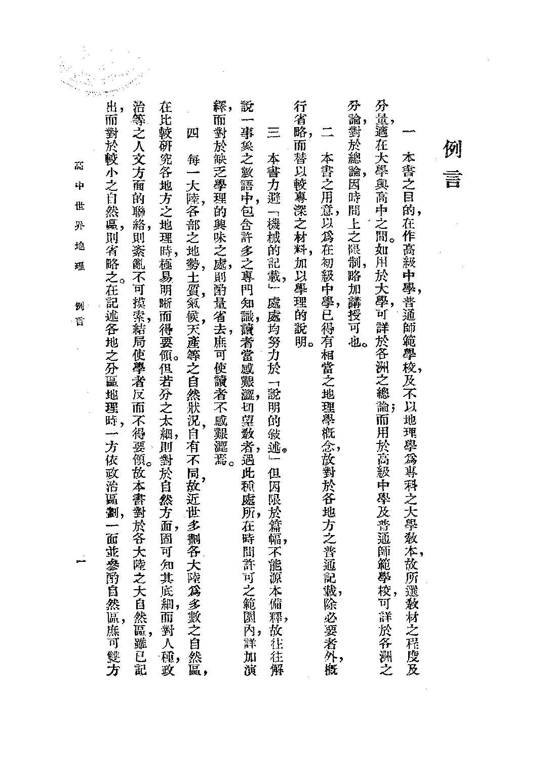高中世界地理_王謨_世界書局上海.pdf 第4页