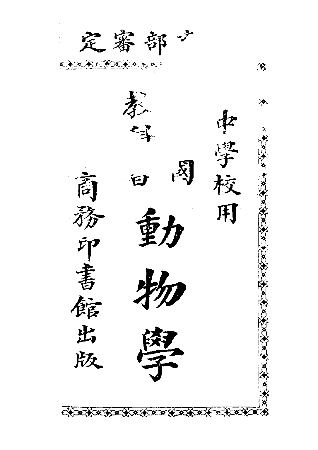 共和國教科書動物學_徐善祥杜亞泉杜就田_商務印書館上海.pdf 第1页