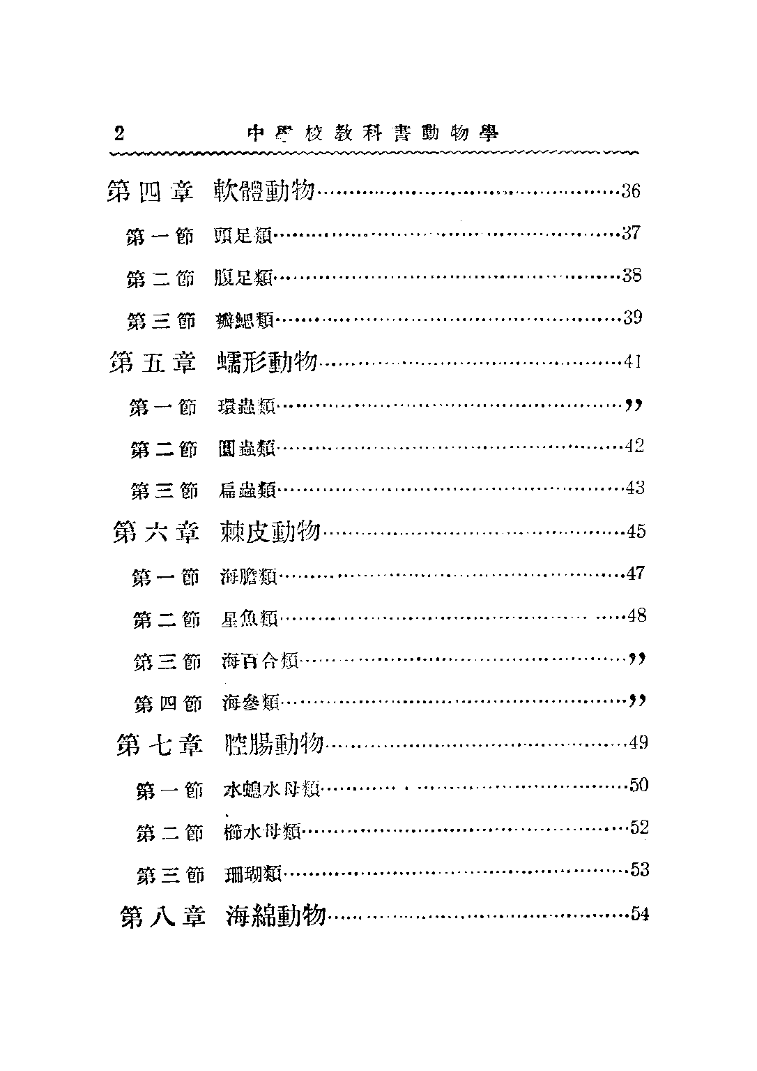 共和國教科書動物學_徐善祥杜亞泉杜就田_商務印書館上海.pdf 第5页