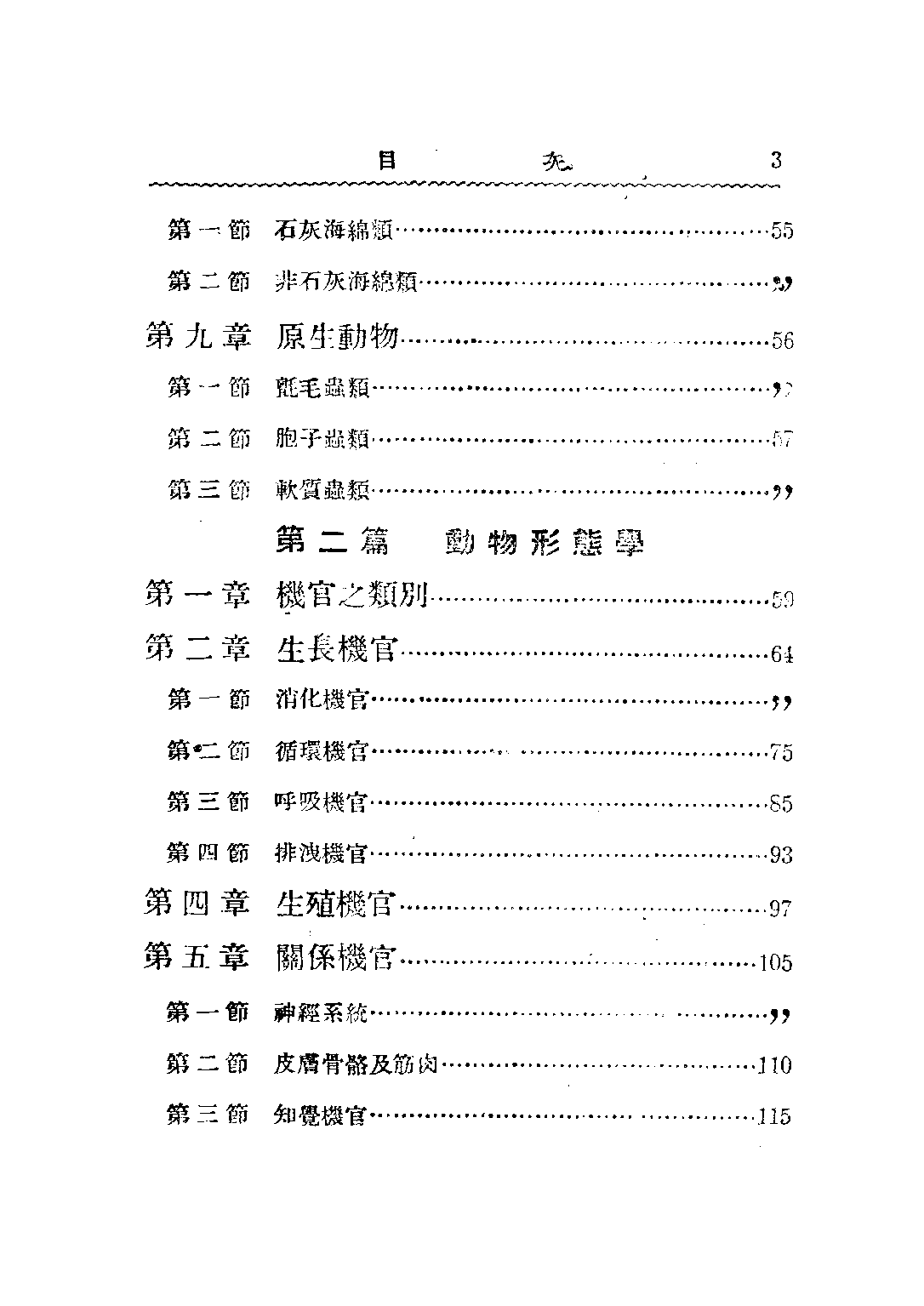 共和國教科書動物學_徐善祥杜亞泉杜就田_商務印書館上海.pdf 第6页