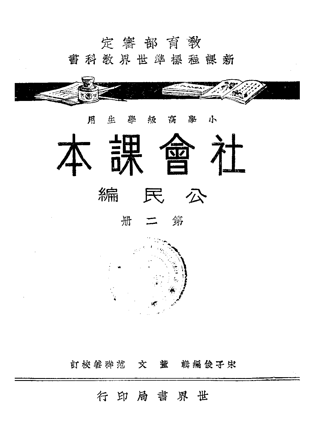 社會課本公民編第二冊_宋子俊_世界書局上海.pdf 第1页