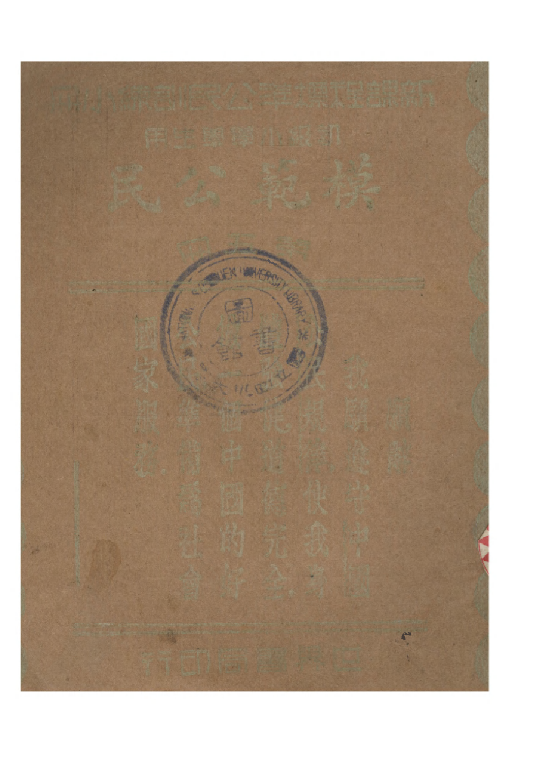 公民訓練小冊模範公民第五冊_陸伯羽_世界書局上海.pdf 第1页