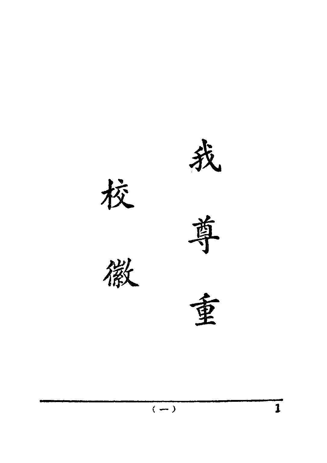 公民訓練小冊模範公民第五冊_陸伯羽_世界書局上海.pdf 第4页