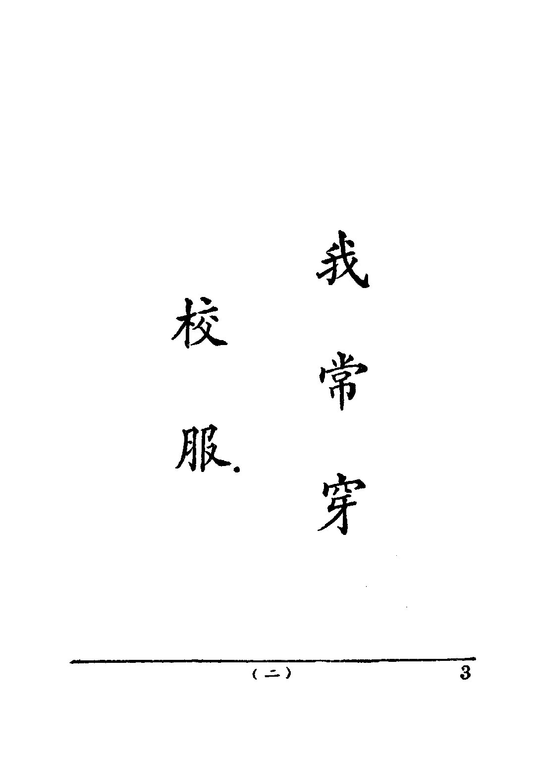 公民訓練小冊模範公民第五冊_陸伯羽_世界書局上海.pdf 第6页