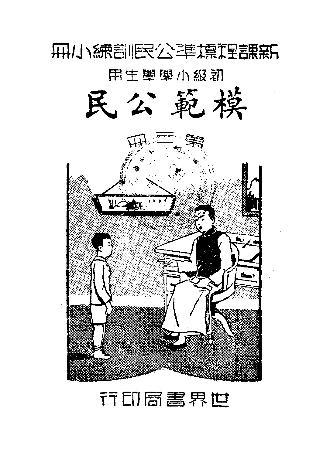 公民訓練小冊模範公民第三冊_陸伯羽_世界書局上海.pdf 第1页