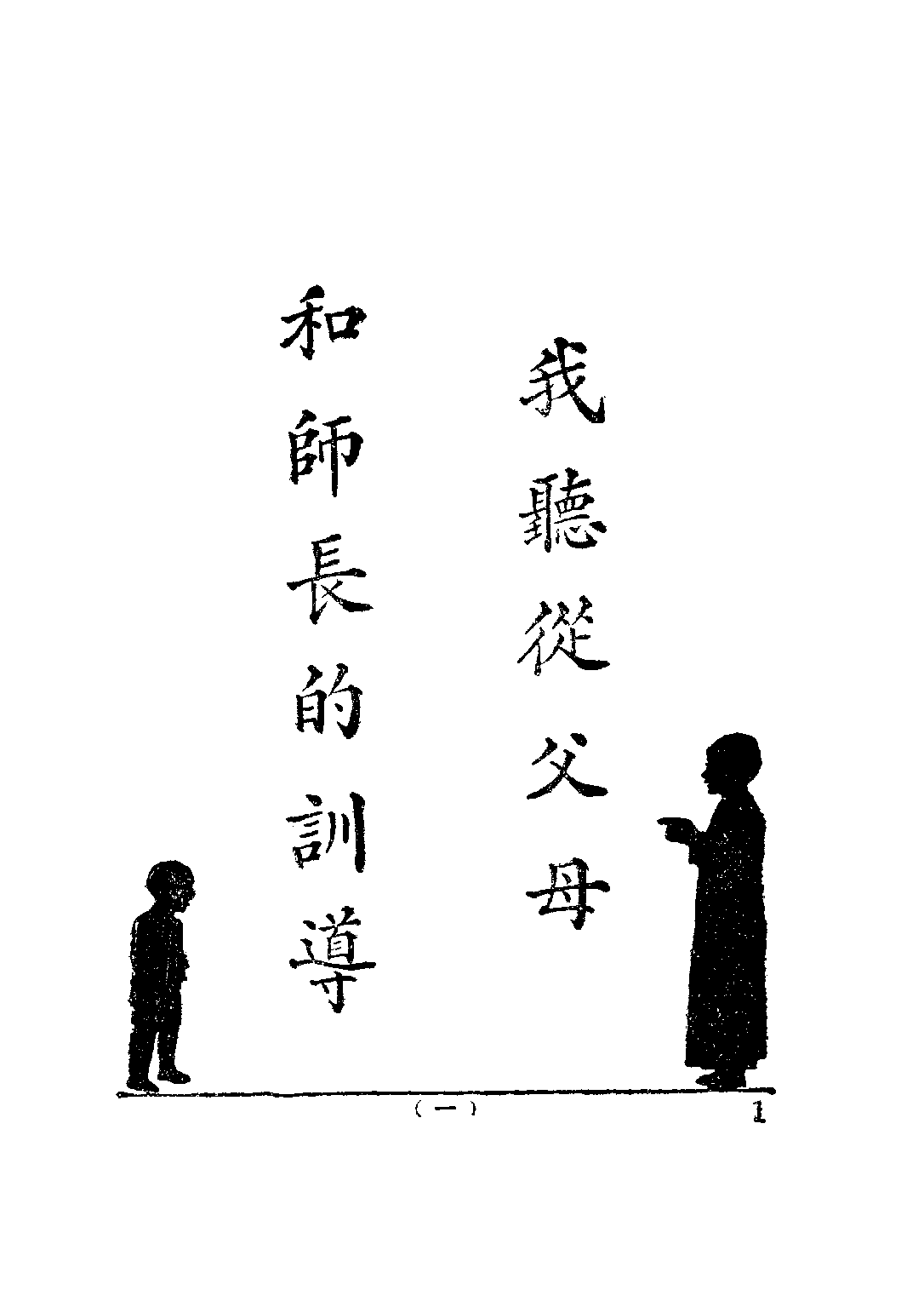 公民訓練小冊模範公民第三冊_陸伯羽_世界書局上海.pdf 第4页