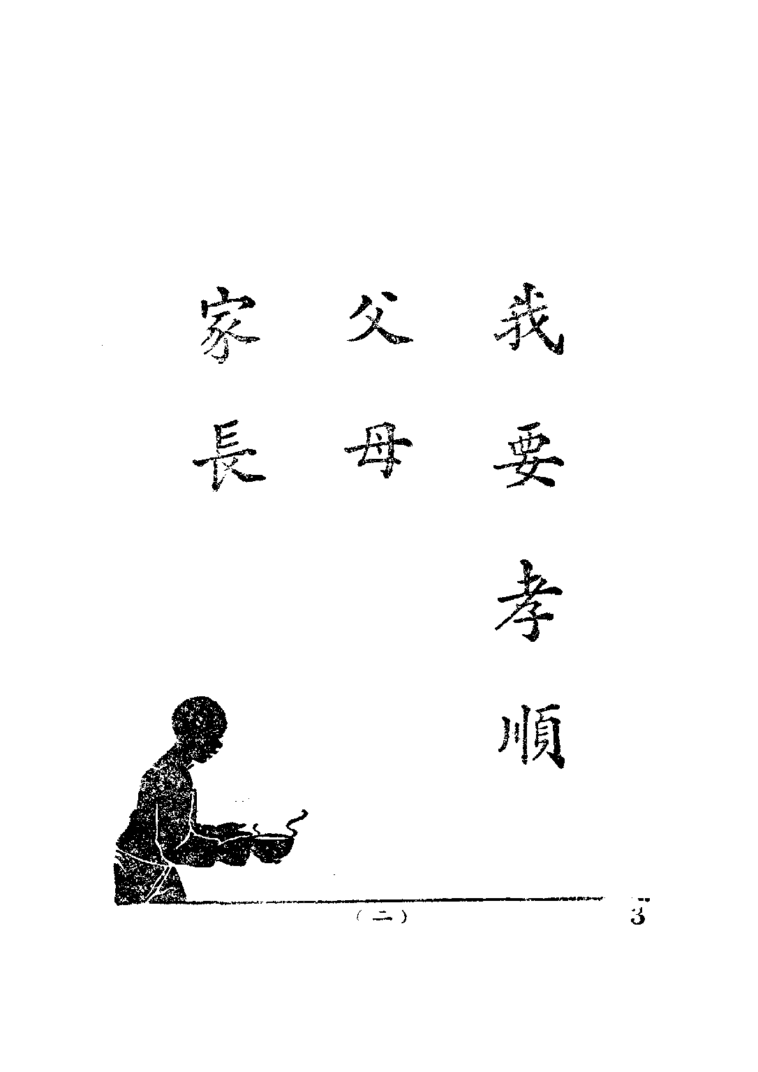 公民訓練小冊模範公民第三冊_陸伯羽_世界書局上海.pdf 第6页