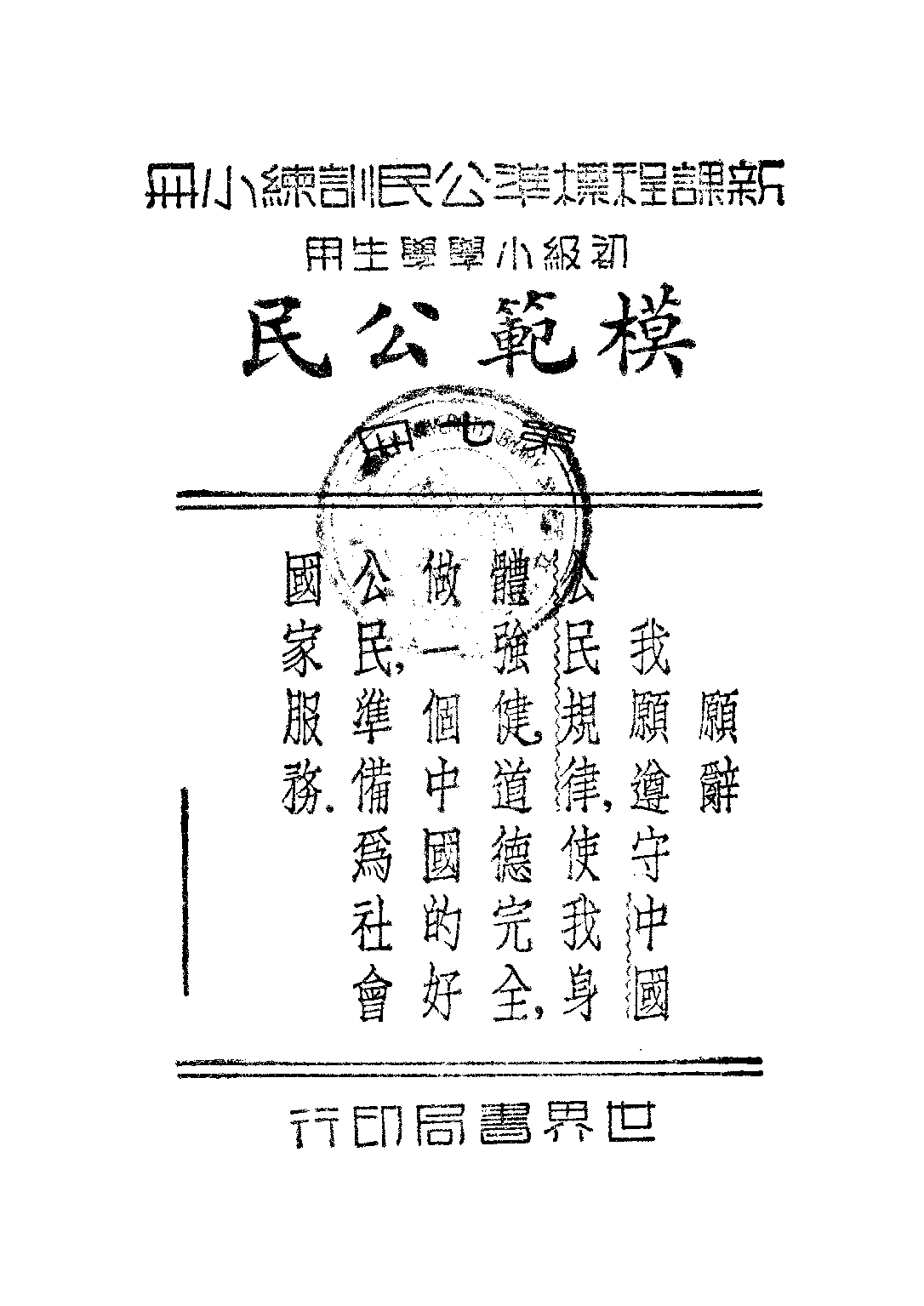 公民訓練小冊模範公民第七冊_陸伯羽_世界書局上海.pdf 第1页