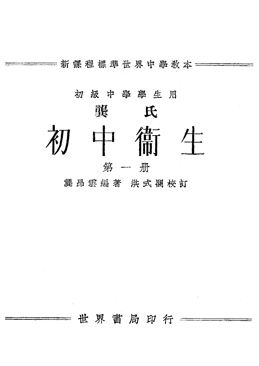 龔氏初中衛生第一冊_龔昂雲_世界書局上海.pdf 第1页