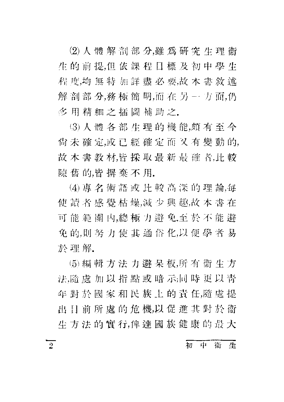 龔氏初中衛生第一冊_龔昂雲_世界書局上海.pdf 第3页