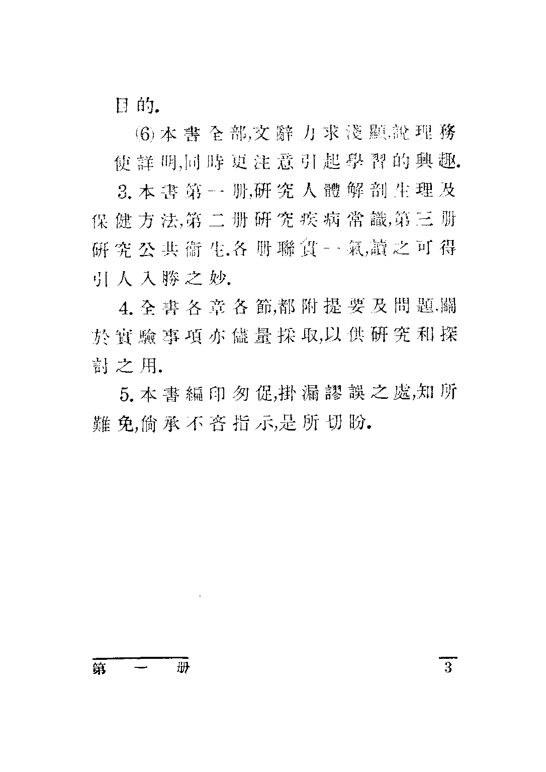 龔氏初中衛生第一冊_龔昂雲_世界書局上海.pdf 第4页