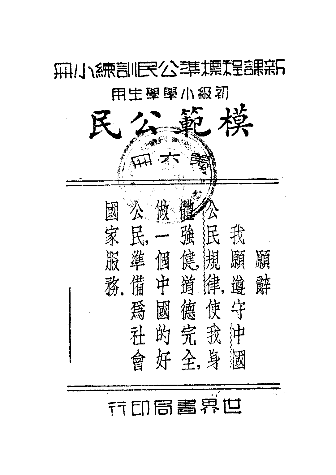 公民訓練小冊模範公民第六冊_陸伯羽_世界書局上海.pdf 第1页