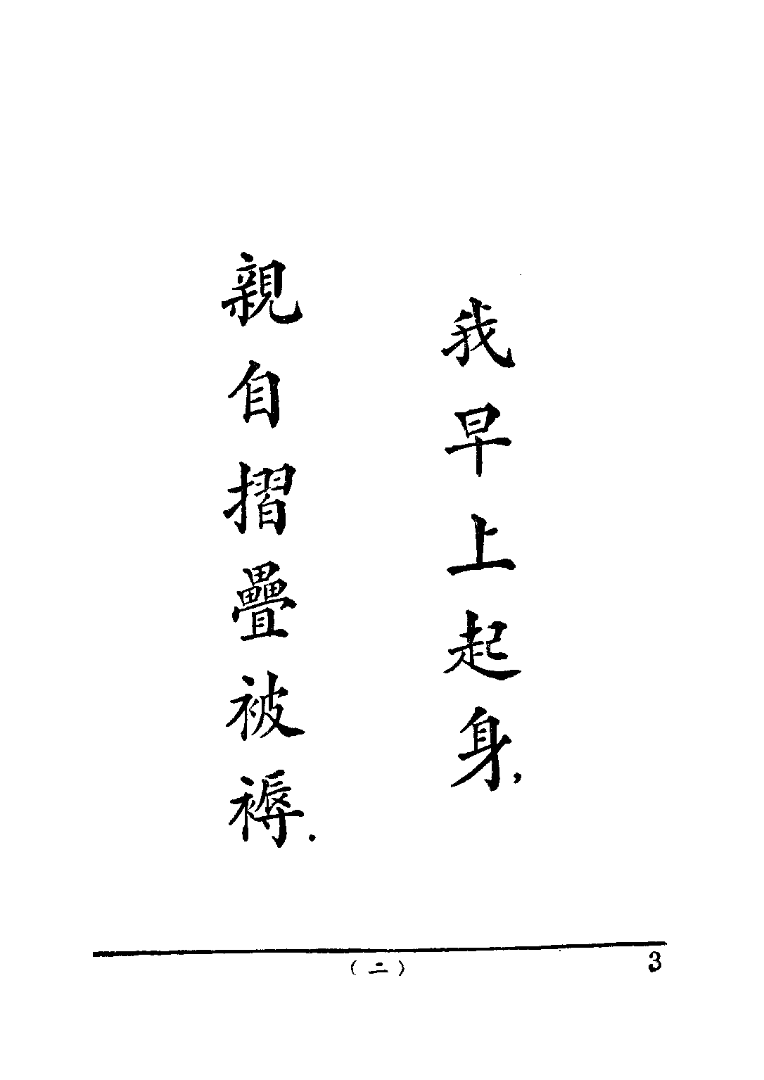 公民訓練小冊模範公民第六冊_陸伯羽_世界書局上海.pdf 第6页