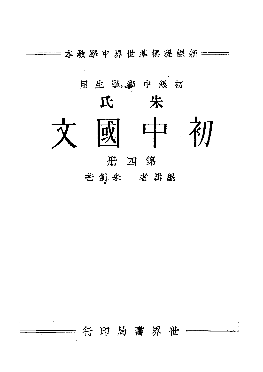 朱氏初中國文第四冊_朱劍芒_世界書局上海.pdf 第1页