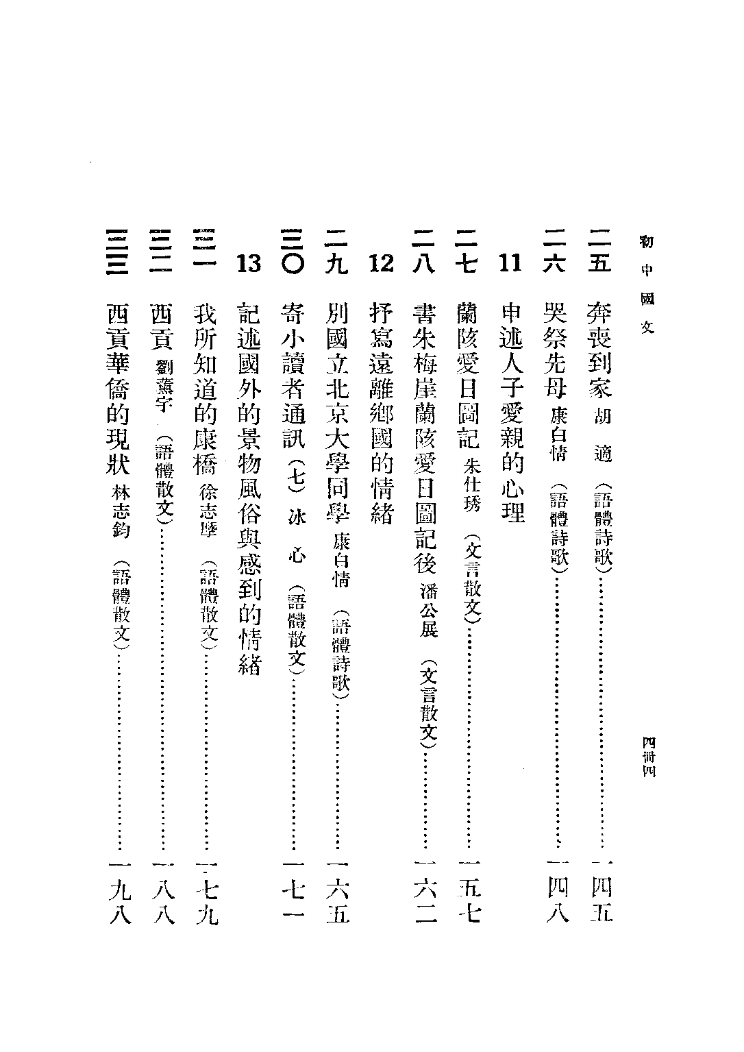朱氏初中國文第四冊_朱劍芒_世界書局上海.pdf 第5页