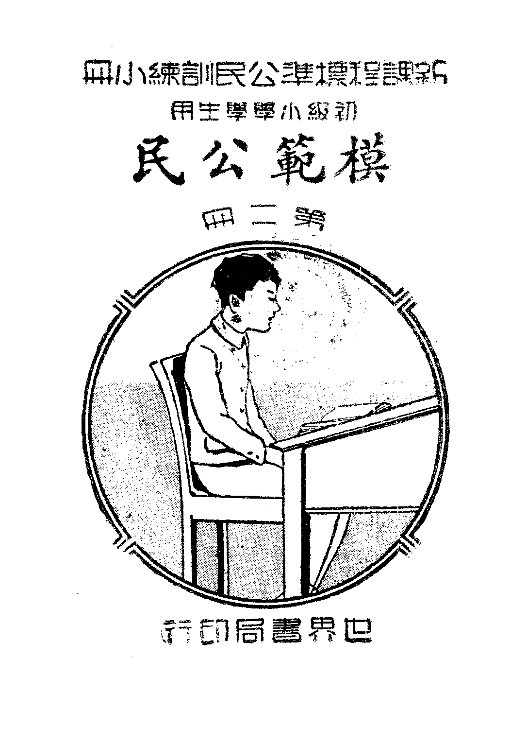 公民訓練小冊模範公民第二冊_陸伯羽_世界書局上海.pdf 第1页