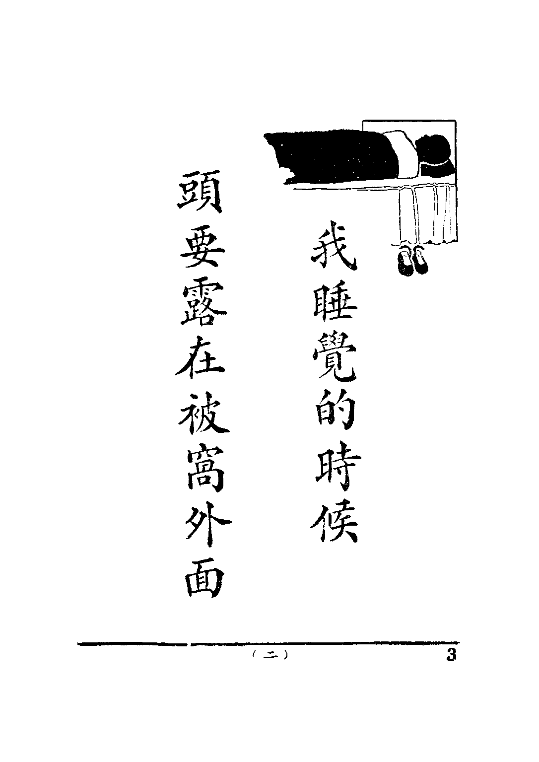 公民訓練小冊模範公民第二冊_陸伯羽_世界書局上海.pdf 第6页