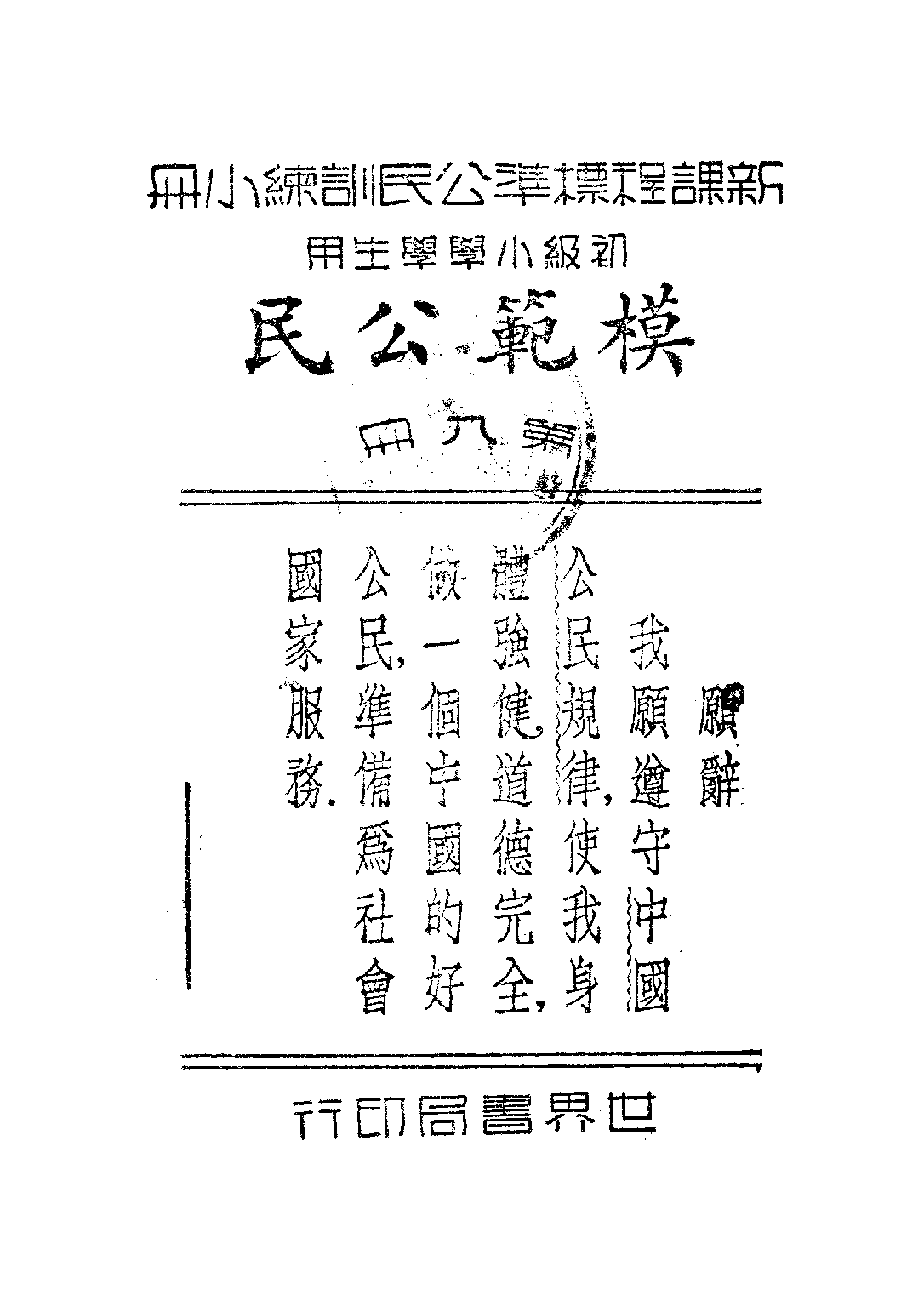 公民訓練小冊模範公民第八冊_陸伯羽_世界書局上海.pdf 第1页
