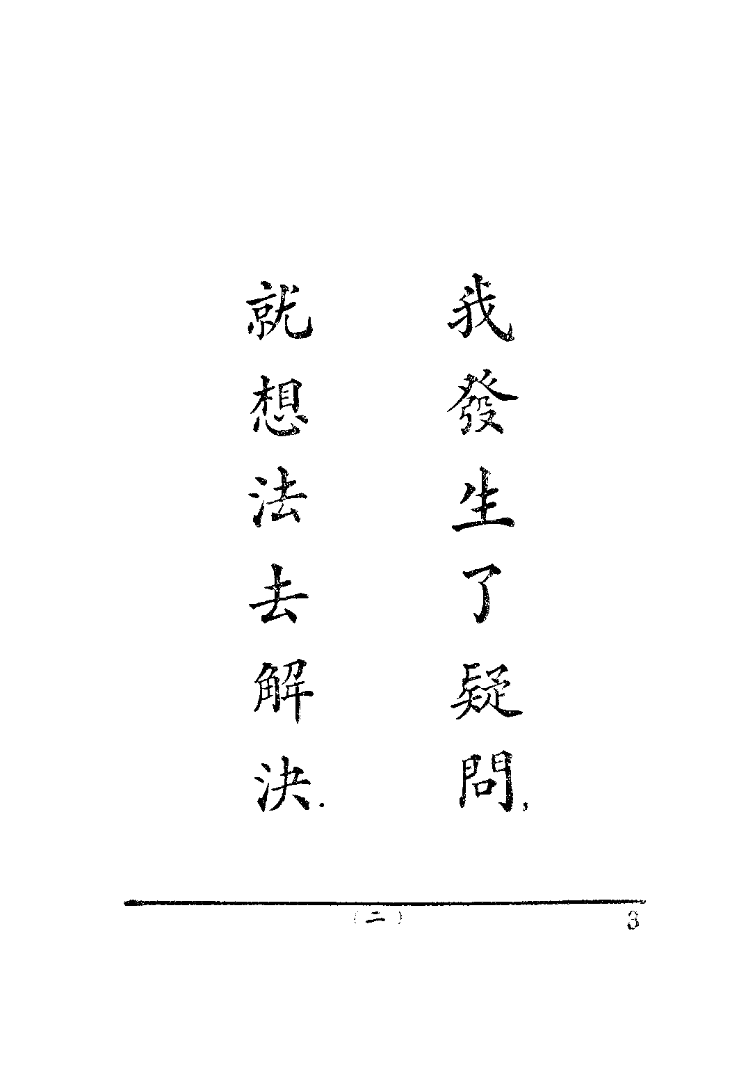 公民訓練小冊模範公民第八冊_陸伯羽_世界書局上海.pdf 第6页