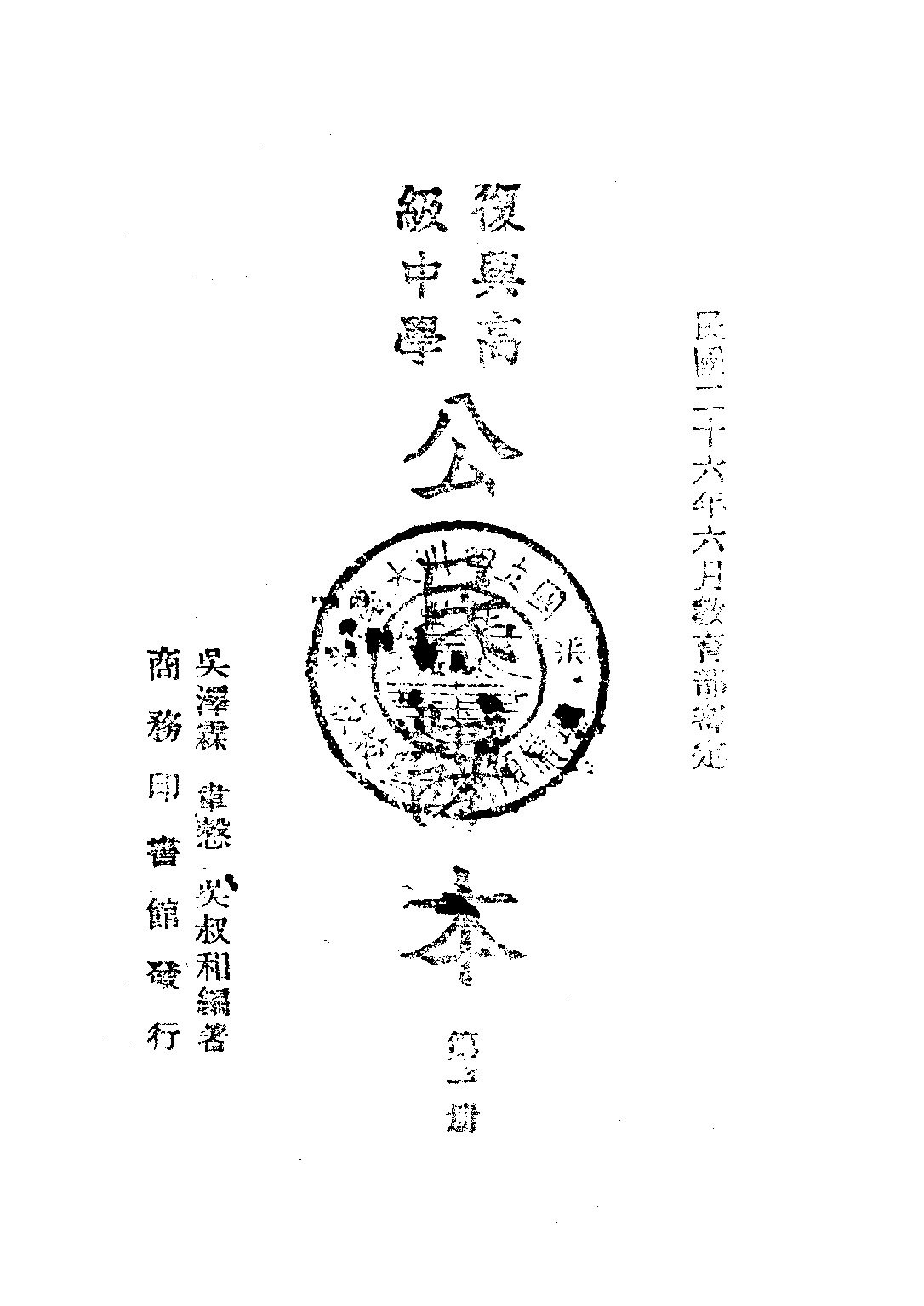 公民課本第一冊_韋愨吳澤霖吳叔和_商務印書館上海.pdf 第1页