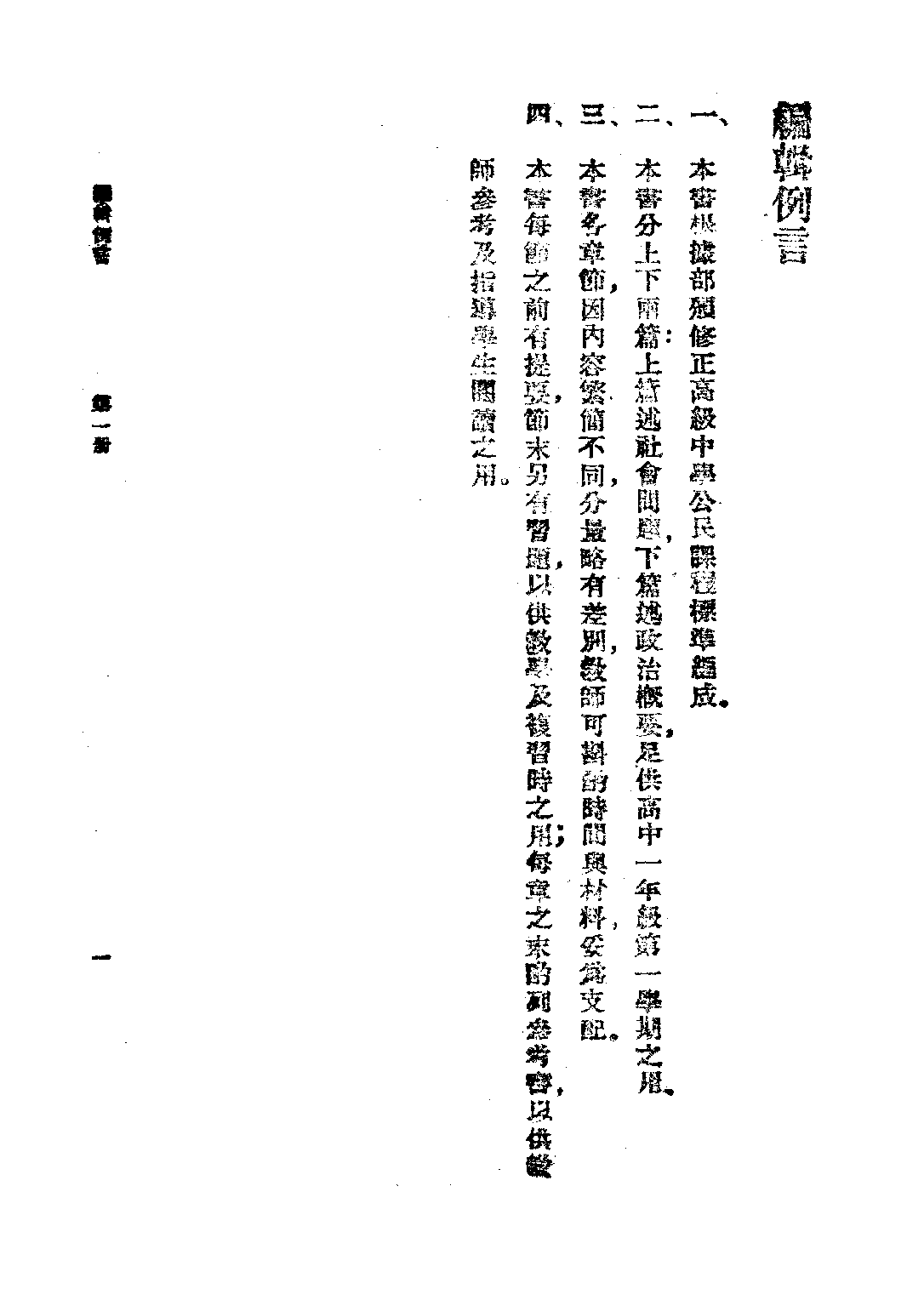 公民課本第一冊_韋愨吳澤霖吳叔和_商務印書館上海.pdf 第2页