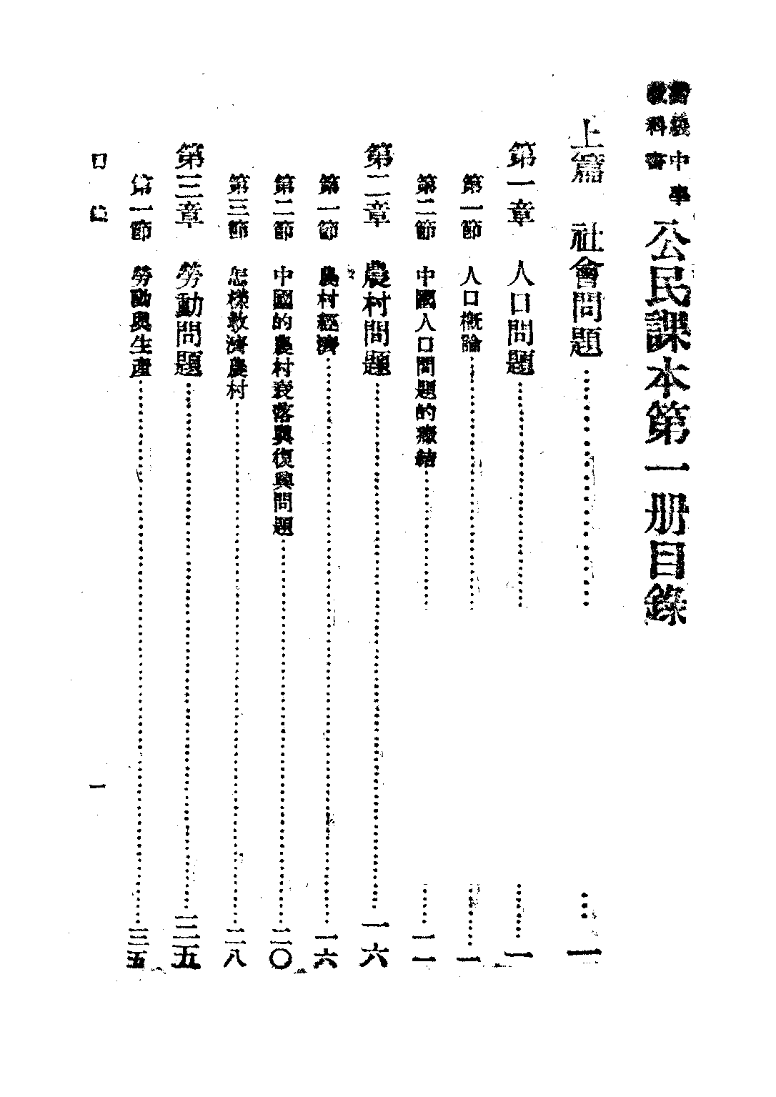 公民課本第一冊_韋愨吳澤霖吳叔和_商務印書館上海.pdf 第3页