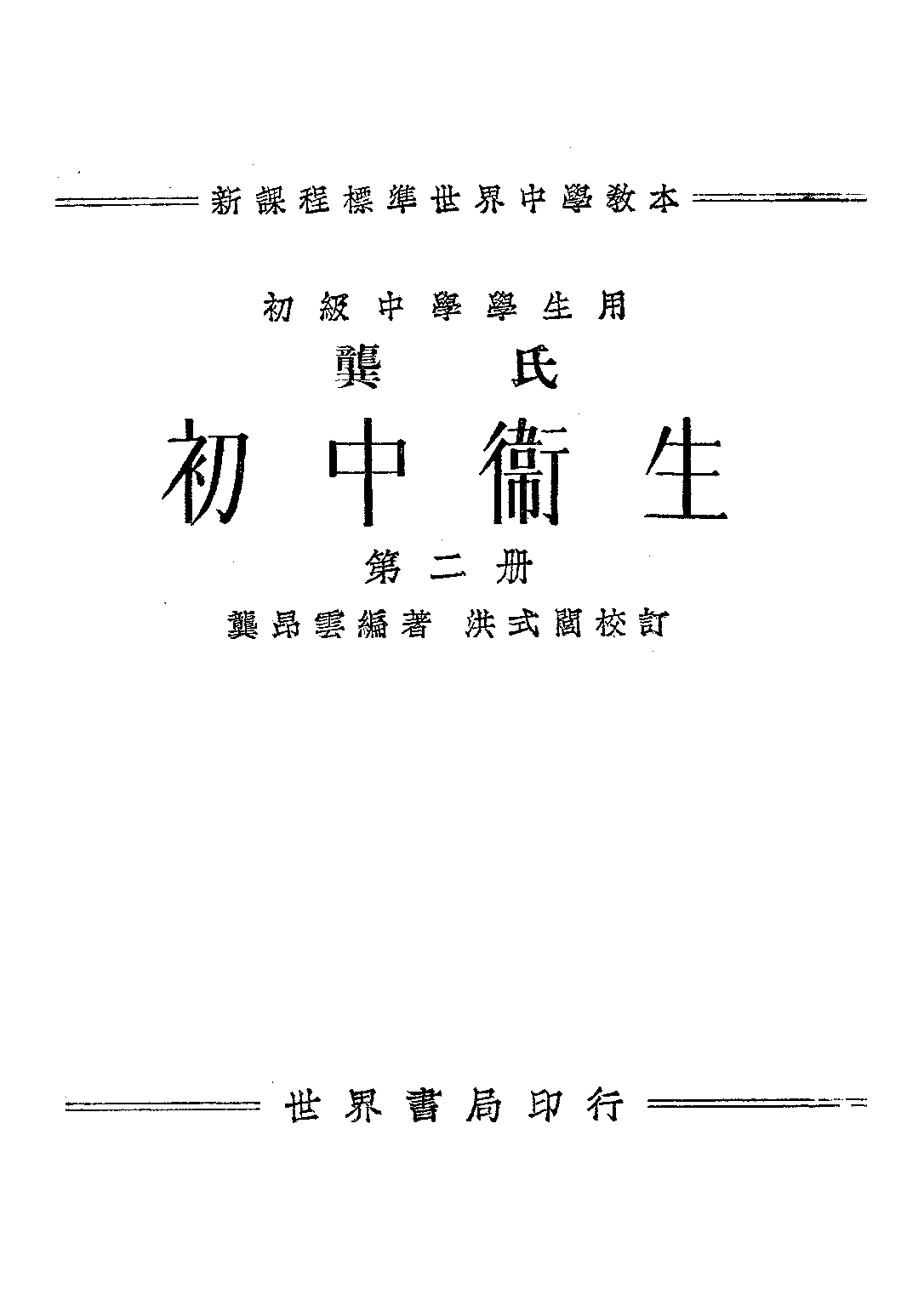 龔氏初中衛生第二冊_龔昂雲_世界書局上海.pdf 第1页
